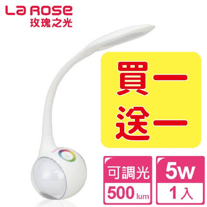 【買一送一】La Rose玫瑰之光三段式調光護眼檯燈